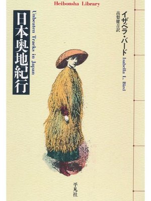 cover image of 日本奥地紀行
